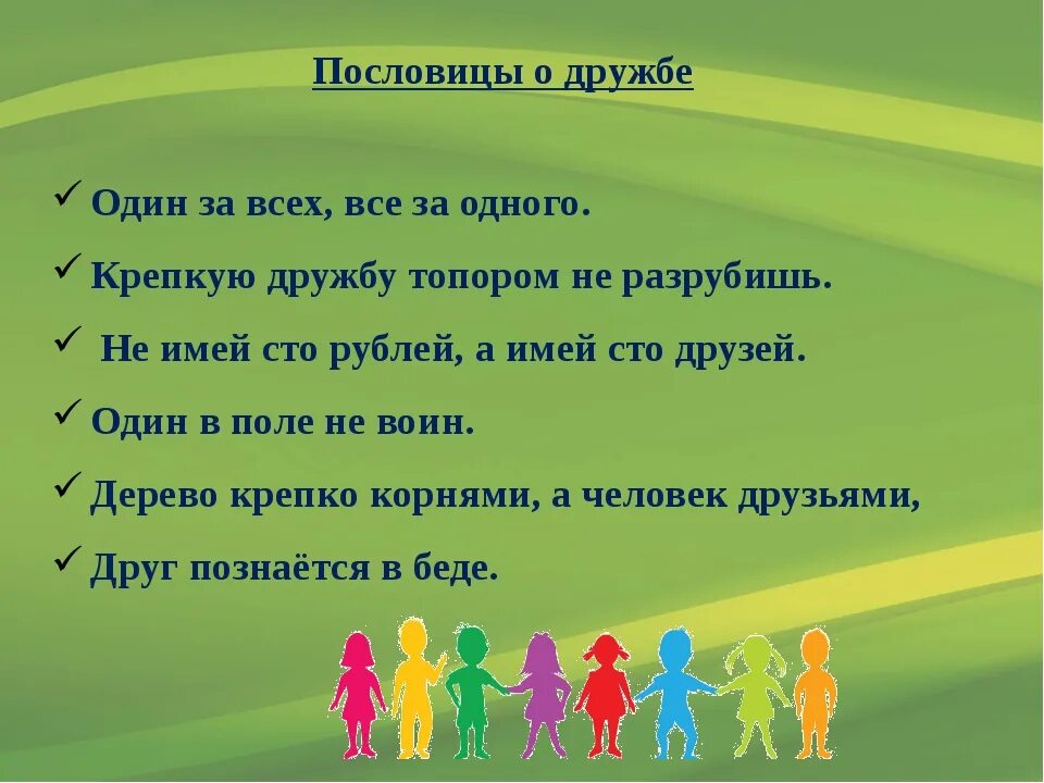 Пословицы краснодарского края о дружбе. Пословицы о дружбе. Пословирнц ы ом друижбе. Пословицы о дружбе 1 класс. Пословицы и поговорки о дружбе для детей.