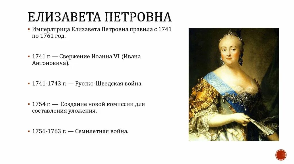 События в годы правления елизаветы петровны. Правление Елизаветы Петровны 1741-1761.