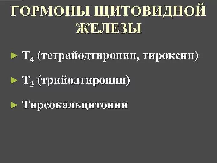 Гормон щитовидной железы тиреокальцитонин:. Тиреокальцитонин гиперфункция и гипофункция. Гормоны тироксин и трийодтиронин и тиреокальцитонин. Гормоны щитовидной железы тиреокальцитонин (кальцитонин) функции.