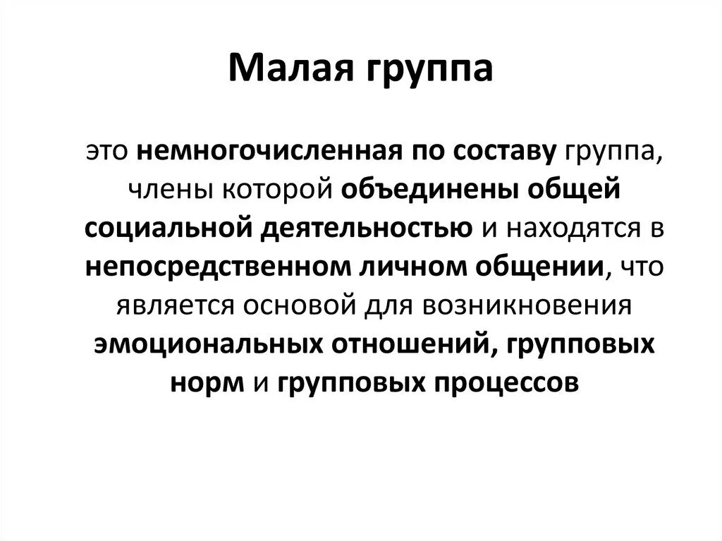 Цель групповых норм. Малая группа. Малая группа определение. Малая группа картинки. Малая группа это немногочисленная группа.