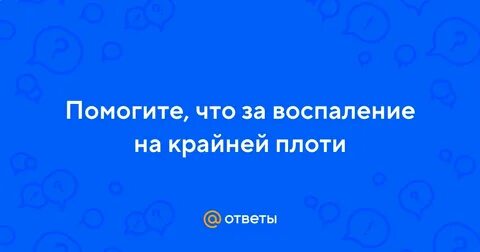 Открытая крайняя плоть мальчика