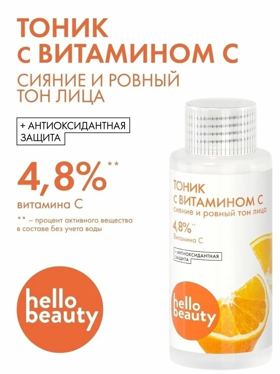 Тоник для лица с витамином с. Тоник с витамином с отзывы. Тоник для лица с цитрусом от хелло бьюти. Тоник для лица эколайтер. Тоник с витамином с hello beauty.