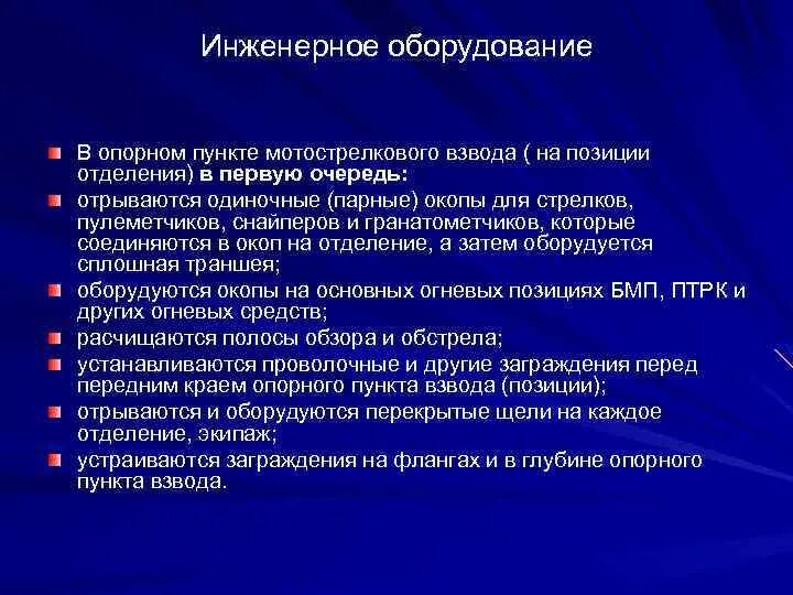 Инженерное оборудование опорного пункта мотострелкового взвода. Инженерное оборудование взвода в обороне. Инженерное оборудование мотострелкового отделения. Фортификационное оборудование опорного пункта взвода.