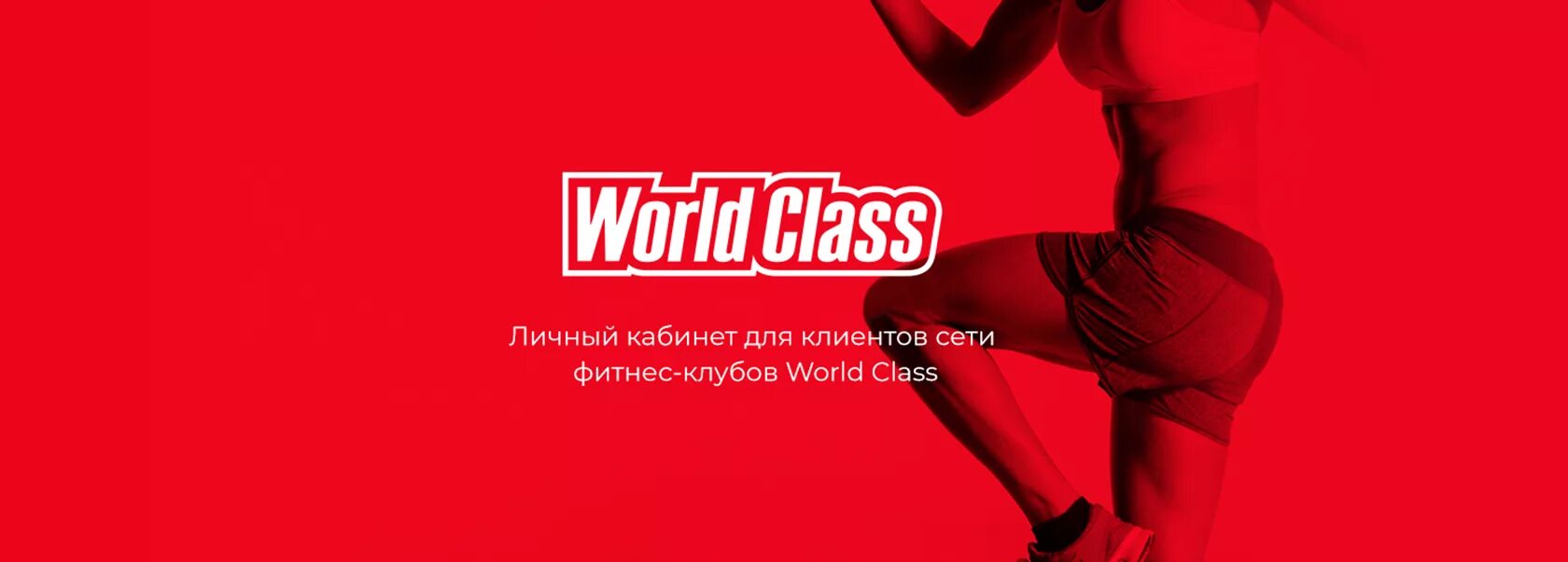 Реклама ворлд. World class баннер. Реклама фитнес клуба. World class реклама. Реклама World class фитнес-клуб.