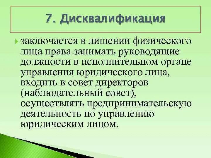 Срок дисквалификации составляет. Дисквалификация заключается в лишении физического. Дисквалификация юридических лиц. Дисквалификация примеры административного наказания.