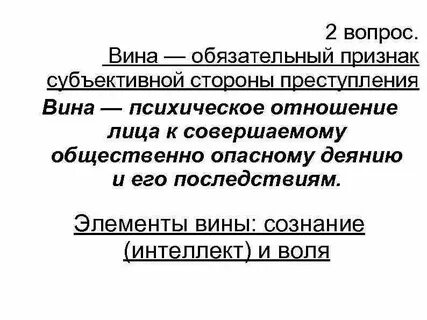 Что значит без вины