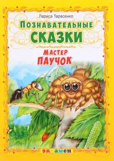 Познавательные сказки