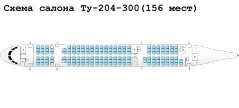 Ту 204 схема салона