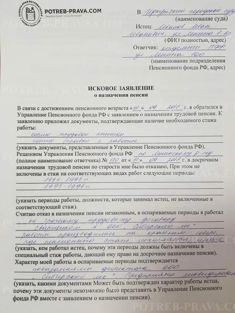 Подать заявление о назначении пенсии по старости. Образец заявления в суд на пенсионный фонд. Образец искового заявления в суд о пенсии. Форма искового заявления в суд на пенсионный фонд. Исковое заявление на пенсию в суд образец.