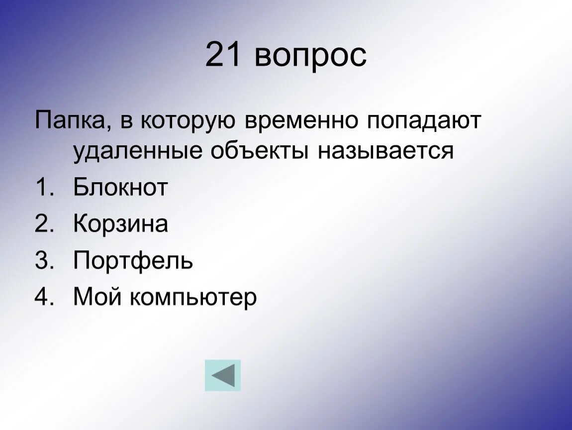 Папка в которую временно попадают удаленные объекты. Папка в которую временно попадают удалённые объекты называется. папка, в которую временно попадают удалённые объекты. папка с вопросом. 21 вопрос.