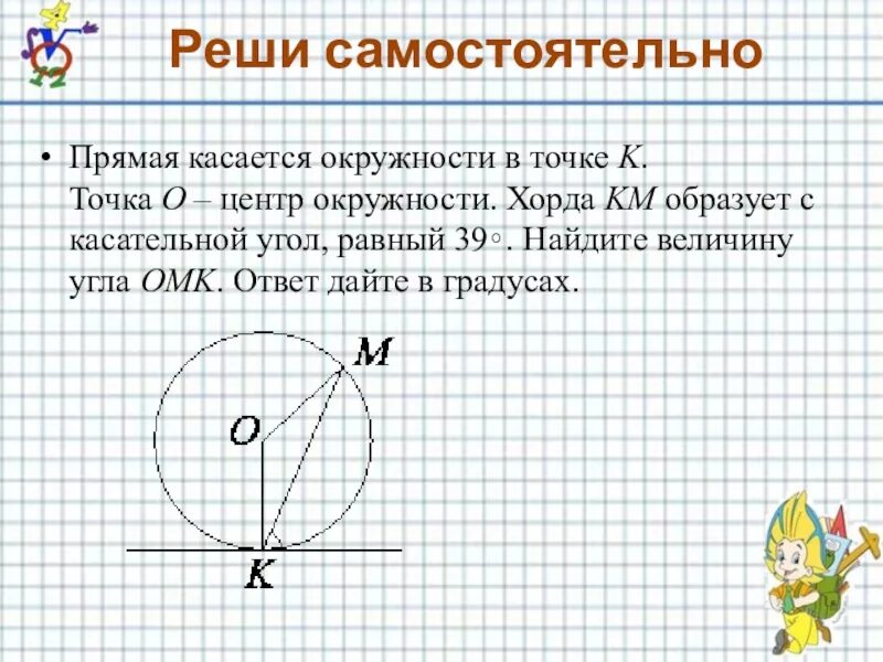 Прямая касается окружности с центром. Прямая касается окружности в точке к. прямая касается окружности в точке к точка о центр окружности хорда. прямая касается окружности в точке к точка о центр окружности. прямая касается окружности в точке k.