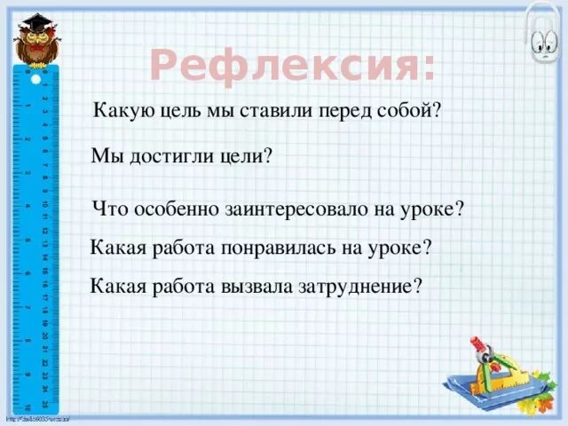 Задания на конец урока. Рефлексия. Рефлексия на уроке. Рефлексия на уроке математике. Рефлексия на уроке примеры.