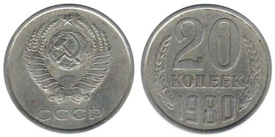 20 рублей 60 копеек. Монета 15 копеек 1991 года. СССР 20 копеек 1982 год. 15 Копеек СССР 1991 года. Монета 20 копеек.