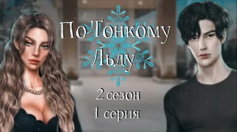Клуб романтики лед тонкий прохождение 2