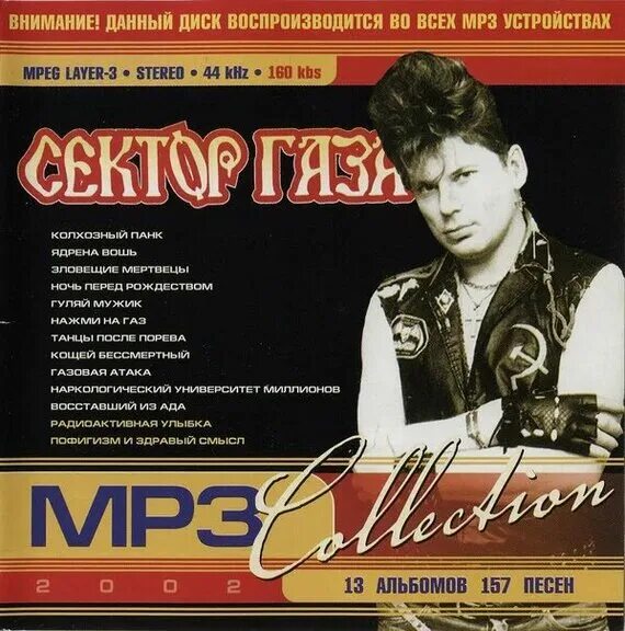 Слушать песни сектор газа mp3. Обложка диска сектор газа. Сектор газа mp3. Сектор газа альбомы. Сектор газа обложка мп3.