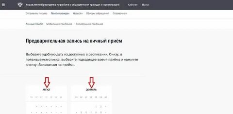 Запись на прием к главе города