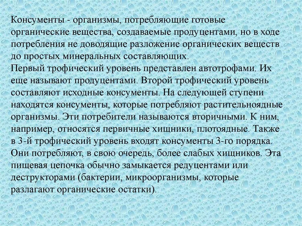 Потребляют органические вещества запасенные продуцентами. Организмы потребляющие готовые органические вещества. Организмы, потребляющие, готовые органические.. Организмы которые потребляют готовые органические вещества это. Потребляют готовые органические вещества в процессе.