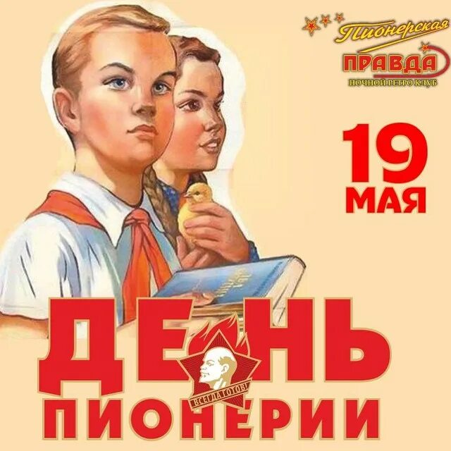 19 мая праздник в россии. День пионерии. 19 Мая день пионерии. С днём пионерии открытки. Поздравления с днём пионерии.