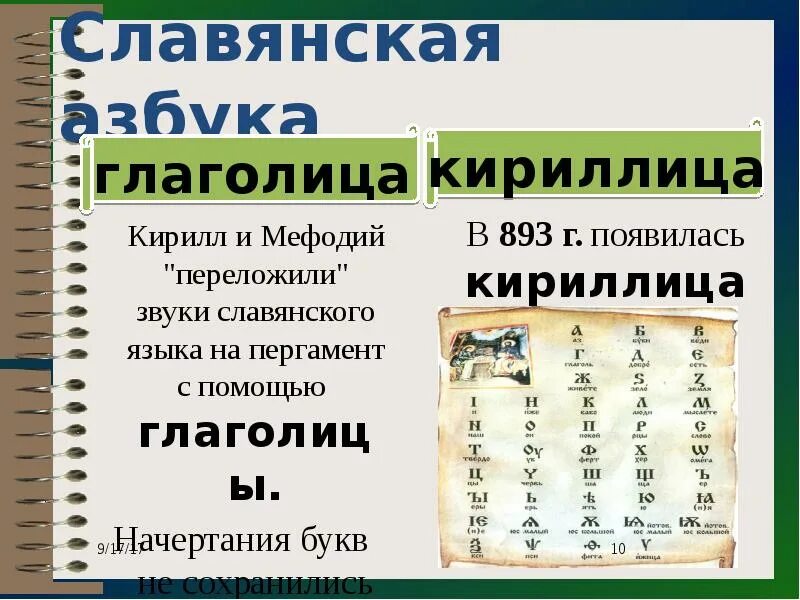 Глаголица древняя славянская азбука. Древние азбуки глаголица и кириллица. Древний славянский алфавит глаголица. Славянская азбука кириллица глаголица. Славянская азбука кириллица глаголица.