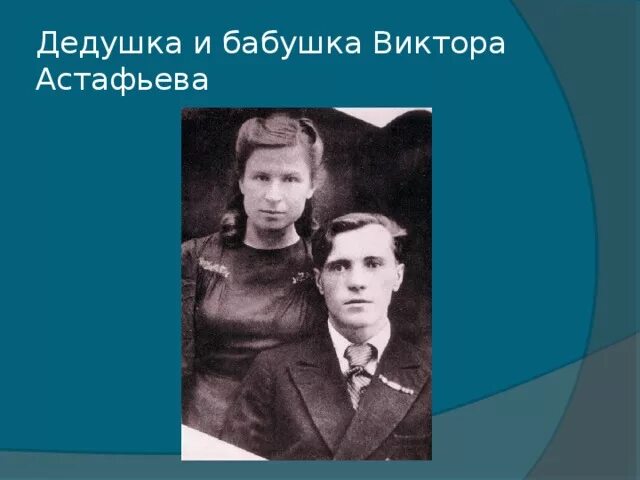 Бабушка и дедушка Виктора Петровича Астафьева. Дедушка астафьева