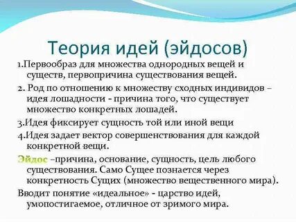 Эйдосы платона