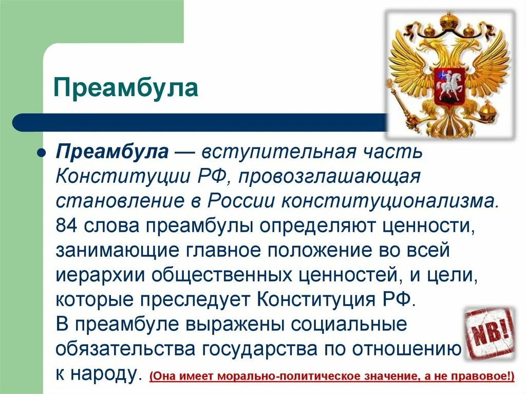 Основные цели конституции рф. Преамбула Конституции РФ. Вступительная часть Конституции. Вступительная часть Конституции РФ. Части Конституции преамбула.