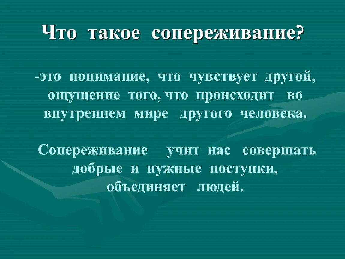 Сопереживание. Понятие сопереживание. Сопереживание это 2 класс. Сострадание сопереживание. Сочувствие другим людям называется