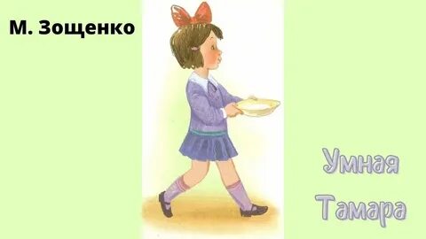 Зощенко умные