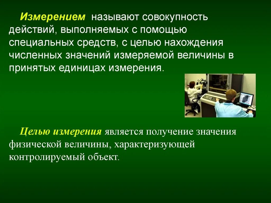 Что называется измерением. Что называется средством измерения. Как называются измерения. Измерения с помощью специальных методов. 1 что называют измерением