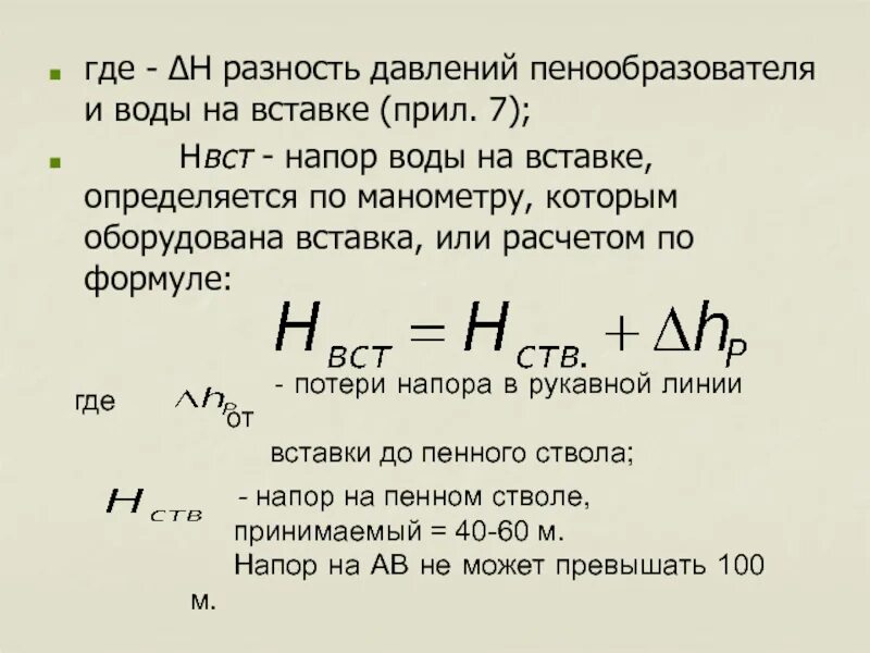 Н где н видно. Потеря давления в рукавной линии. Давление и напор воды. Расчет потребного напора формула. Потери напора в рукавной линии формула.