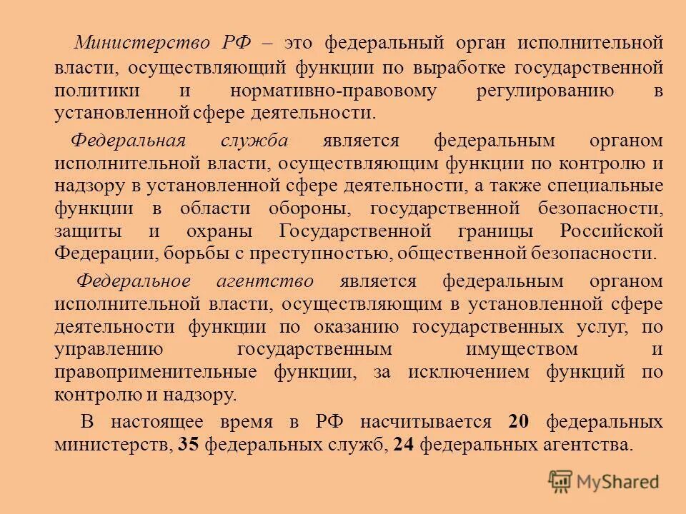 Функции федерального министерства исполнительной власти. Федеральные органы исполнительной власти. Функции федеральных органов исполнительной власти. Федеральный орган исполнительной власти осуществляющий функции. Федеральным органом исполнительной власти по выработке.