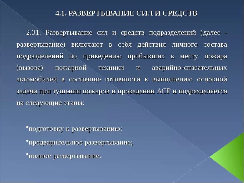 Развертывание подразделений. Этапы боевого развертывания пожарные. Этапы боевого развертывания сил и средств на пожаре. Этапы развертывания сил. Видыбоевого равертывания.