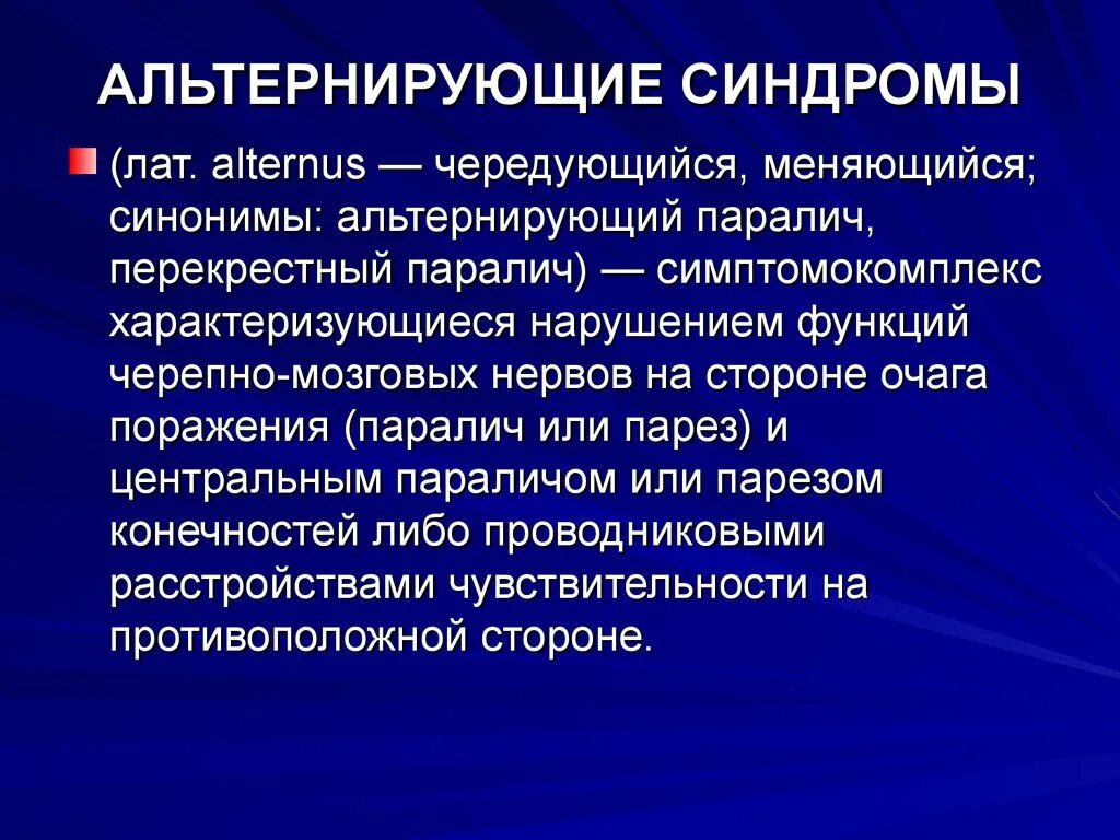 Синдром что это такое простым языком. Альтернирующие синдромы. Альтернирующие синдромы в неврологии. Альтернирующие параличи. Бульбарные альтернирующие синдромы.