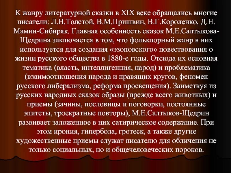 К жанру литературной сказки в 19 веке обращались многие Писатели. Каковы основные причины обращения Салтыкова-Щедрина к жанру сказки. Почему Щедрин обращается к жанру сказки. Постоянные эпитеты в сказке.