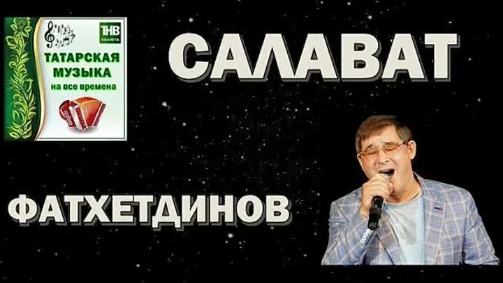 Салават фатхетдинов билет. Салават Фатхетдинов. Салават Фатхетдинов фото.