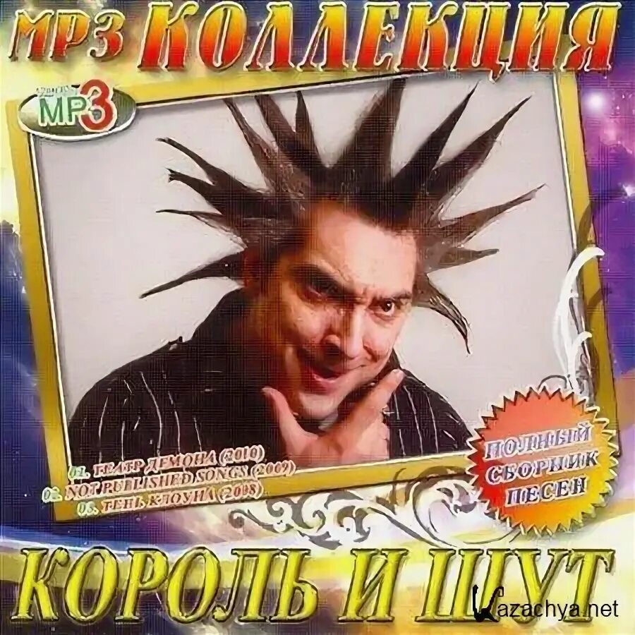 Обложка король и шут на cd диск. Король и шут 1997. Диск король и шут коллекция. Король и шут год. Король и шут 1997.