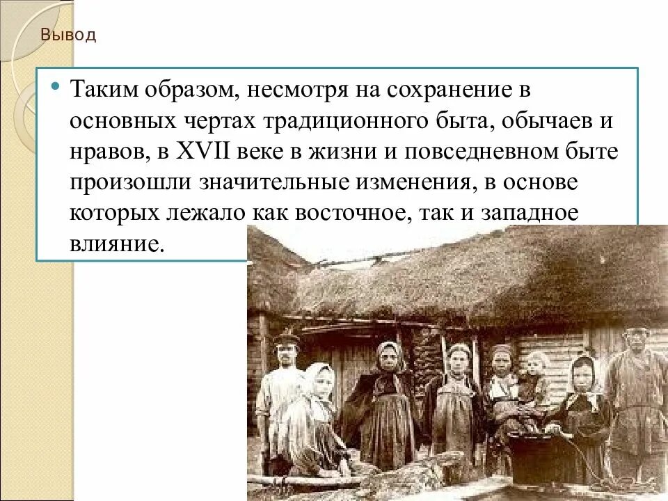 Быт сообщение. Повседневная жизнь наших предков в 17 веке. быт и повседневная жизнь на руси в 17 веке. быт, обычаи и нравы в россии 17 века. обычаи и нравы заключение.