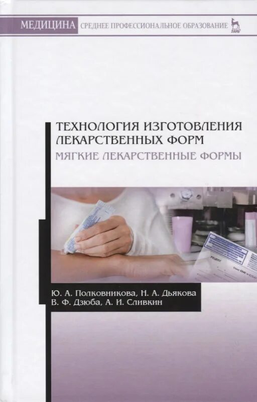 Особенности изготовления лекарственных форм. Технология изготовления лекарственных форм. Технология лекарственных форм учебник. Мягкие лекарственные формы. Мягкие лекарственные формы технология.