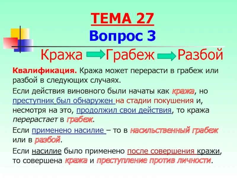 Отличие кражи от грабежа и разбоя. Отличие грабежа от разбоя. Кража грабеж разбой отличия. Различие разбоя от грабежа.