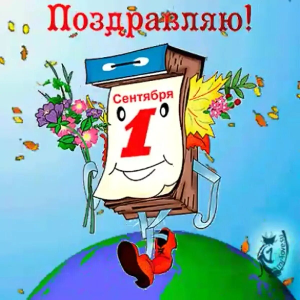 Поздравление с 1 9. Открытка "с днем знаний". С днём знаний картинки поздравления. 1 Сентября день знаний. Открытки с 1 сентября.