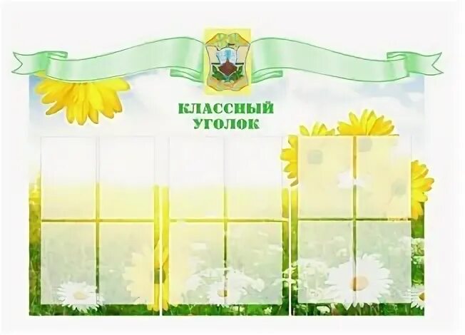 Уголок 11