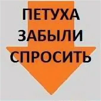 Забыл спросить какой. Петуха спросить Мем. Мем петуха забыли спросить. Спросить забыли. Петуха забыли спросить оригинал.