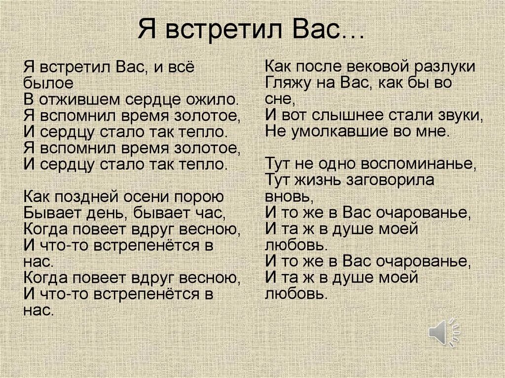 Стихотворение пушкина песня. Я встретил вас. Стихотворение для романса. Слова романса я встретил вас. Романсы на стихи Пушкина.