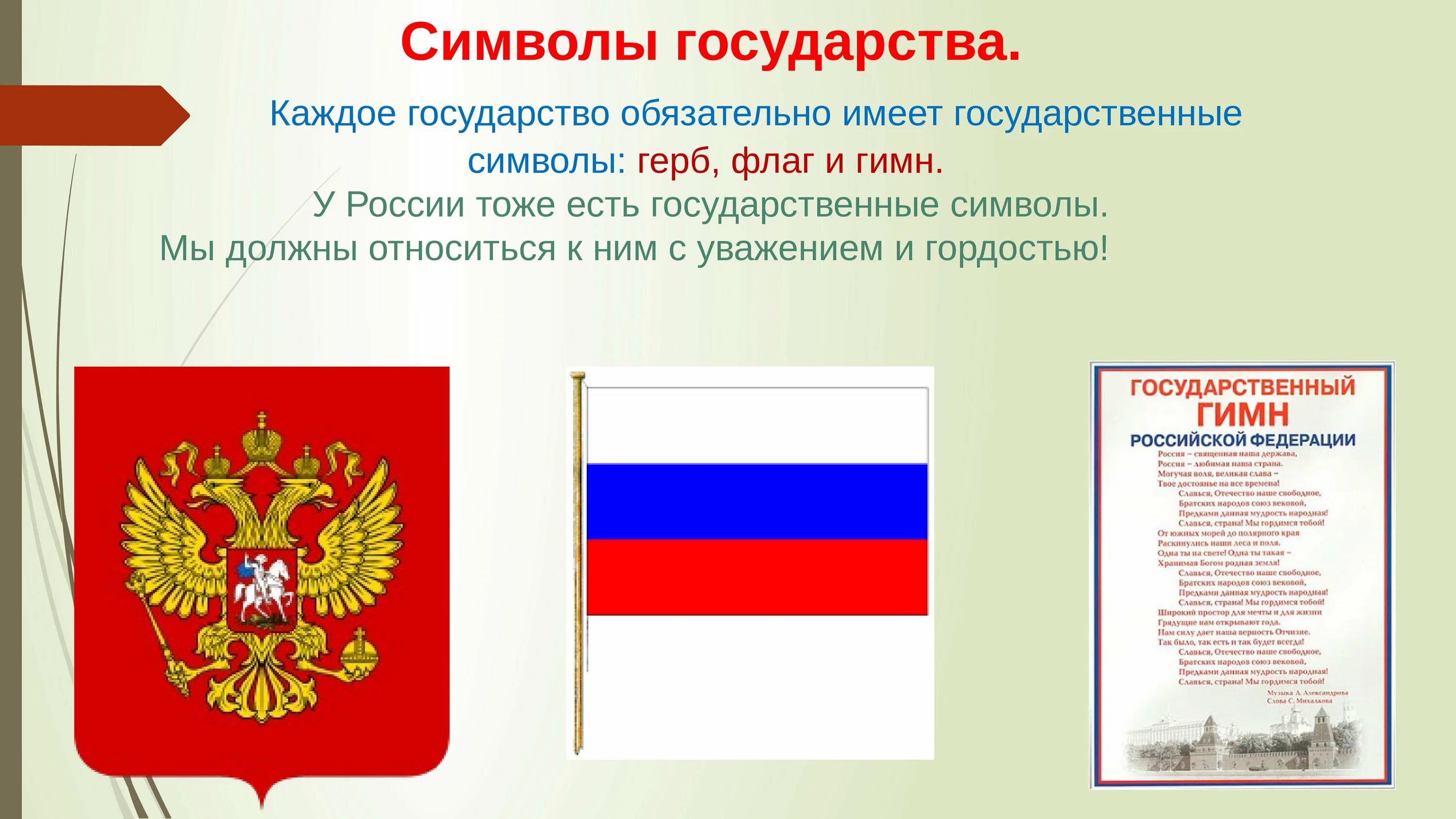 Любое государство имеет свою. Символы государства. Символы России. Символы российского государства. Государственные символы РФ.