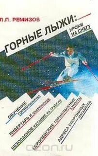 Горные лыжи занятие