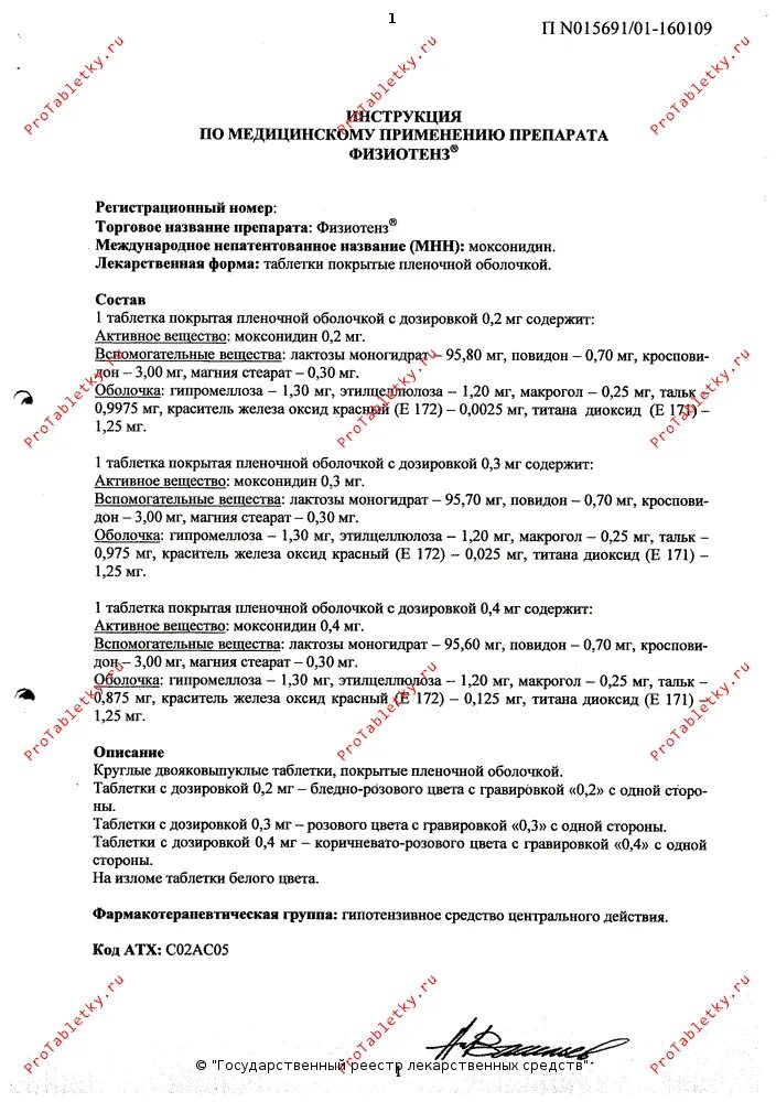 Физиотенз инструкция по применению. Таблетки от давления физиотенз инструкция. Физиотенз инструкция по применению как принимать. Моксонидин группа препарата. Препарат моксонидин показания.