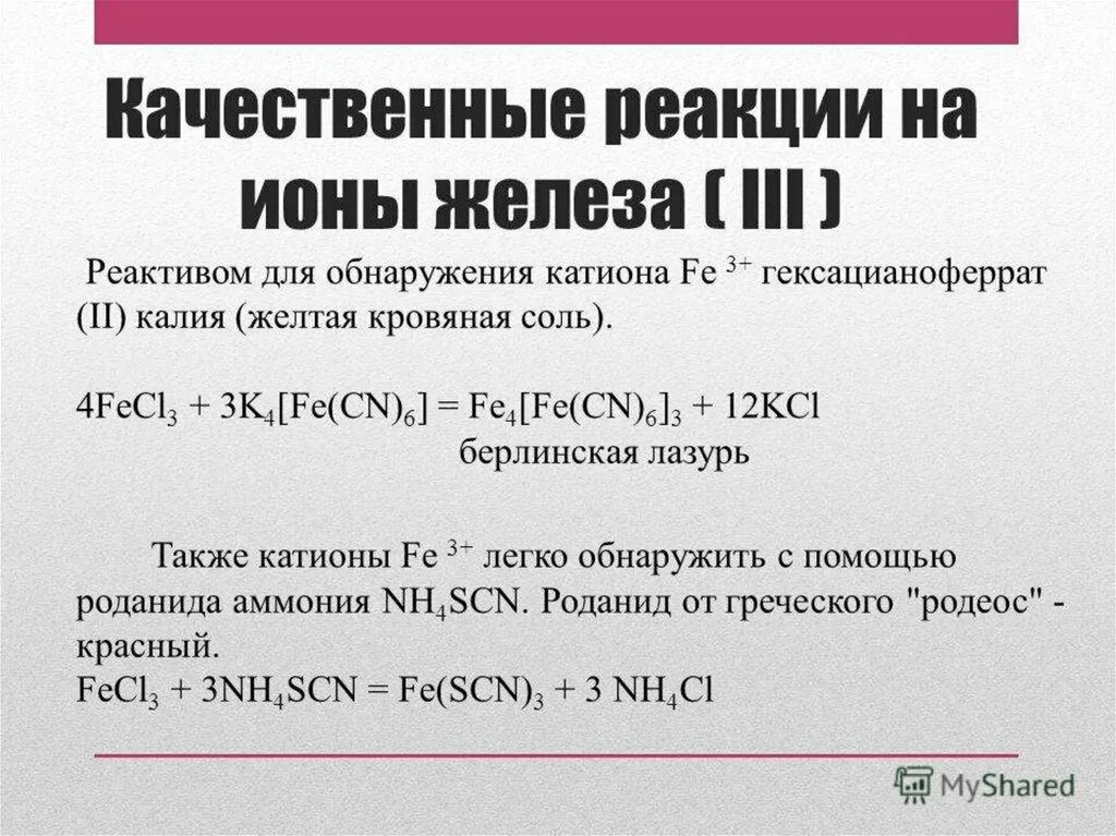 Железо 2 и гексацианоферрат калия. Железо 3 и гексацианоферрат калия. Хлорид железа 3 и гексацианоферрат 2 калия. Гексацианоферрат 2 железа 3 калия. Реакция гексацианоферрата калия