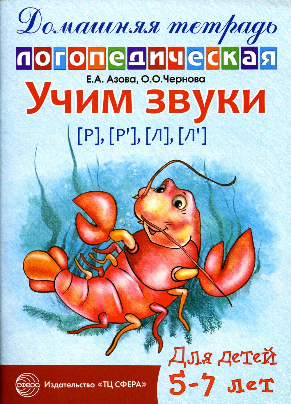 Азова тетрадь звук. Азова Чернова Учим звуки р рь л ль. Азова Чернова домашние логопедические тетради л. Азова Чернова Учим звуки р-рь л-ль домашняя логопедическая тетрадь. Азова логопедическая тетрадь.