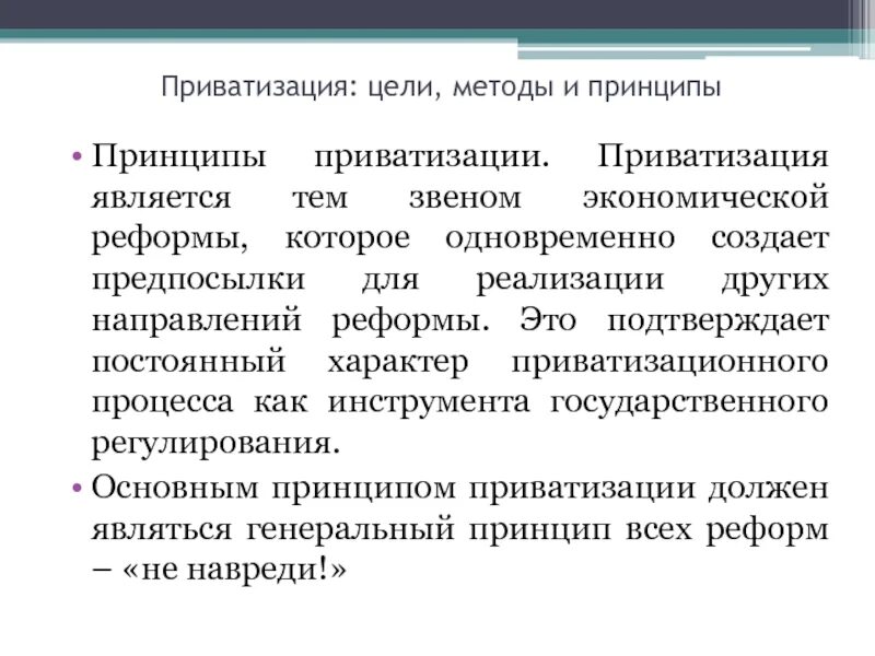 Зачем приватизация. Цели приватизации. Приватизация сущность цели. Цели приватизации собственности. Причины приватизации в экономике.