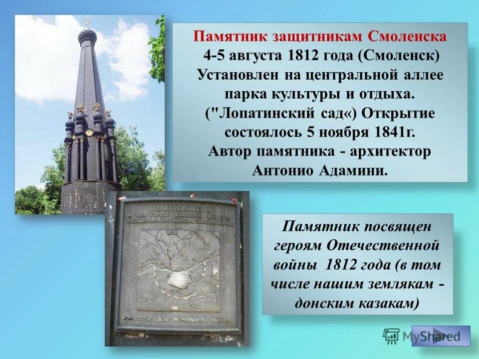 Сообщение о памятнике россии 5. Памятник защитникам Смоленска 4-5 августа 1812. Памятник защитникам Смоленска 1812 года. Памятник историческому событию. Карта памятник культуры.